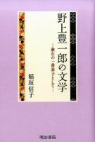 野上豊一郎の文学