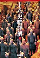 十八史略詳解 上 ＜十八史略＞ 新装版.