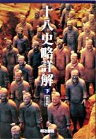 十八史略詳解 下 ＜十八史略＞ 新装版.