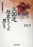 三国志・歴史をつくった男たち ＜漢字・漢文ブックス＞