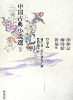 捜神記・幽明録・異苑 : 他 ＜中国古典小説選 / 竹田晃  黒田真美子 編 2(六朝 1)＞