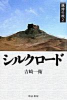 シルクロード ＜漢詩の旅 2＞