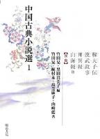 穆天子伝・漢武故事・神異経・山海経 : 他 ＜中国古典小説選 / 竹田晃  黒田真美子 編 1(漢・魏)＞