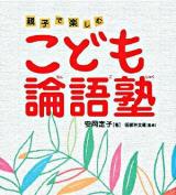 こども論語塾 : 親子で楽しむ