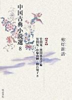 剪灯新話 ＜中国古典小説選 / 竹田晃  黒田真美子 編 8(明代)＞