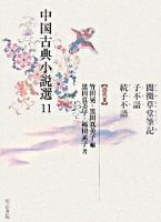 閲微草堂筆記・子不語・続子不語 ＜中国古典小説選 / 竹田晃  黒田真美子 編 11(清代 3)＞