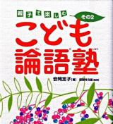 こども論語塾 : 親子で楽しむ その2
