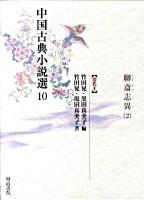 中国古典小説選 10 ＜聊斎志異＞