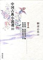 中国古典小説選 10 ＜聊斎志異＞