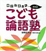 こども論語塾 : 親子で楽しむ その3