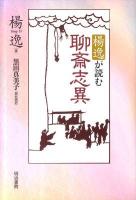 楊逸(ヤンイー)が読む聊斎志異 ＜聊斎志異＞
