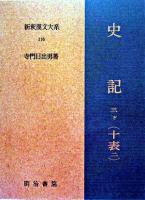 新釈漢文大系 第116巻 ＜史記＞