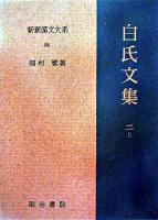 新釈漢文大系 98 ＜白氏文集＞
