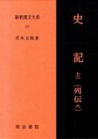 新釈漢文大系 115 ＜史記＞