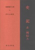 新釈漢文大系 120 ＜史記＞