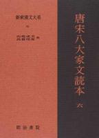 新釈漢文大系 75 ＜唐宋八家文読本＞
