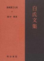 新釈漢文大系 97 ＜白氏文集＞