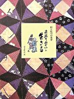 染絵てぬぐいに生きる : 川上桂司の世界