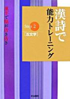 五文字 : 漢詩で能力トレーニング : 漢字で脳が活き活き Step2