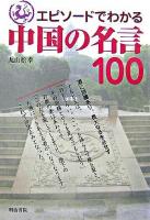 エピソードでわかる中国の名言100