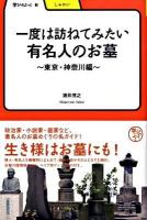 一度は訪ねてみたい有名人のお墓 : 東京・神奈川編 ＜学びやぶっく  しゃかい 6＞