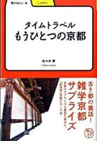 タイムトラベルもうひとつの京都 ＜学びやぶっく  しゃかい 8＞