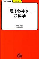 「息さわやか」の科学 ＜学びやぶっく  たいいく 24＞