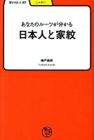 あなたのルーツが分かる日本人と家紋 ＜学びやぶっく  しゃかい 27＞