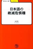 日本語の絶滅危惧種 ＜学びやぶっく  こくご 30＞