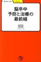 脳卒中予防と治療の最前線 ＜学びやぶっく  たいいく 36＞