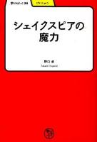 シェイクスピアの魔力 ＜学びやぶっく  げいじゅつ 38＞