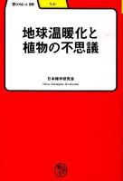 地球温暖化と植物の不思議 ＜学びやぶっく  りか 39＞