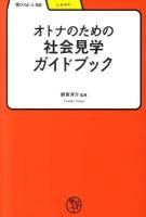 オトナのための社会見学ガイドブック ＜学びやぶっく  しゃかい 52＞