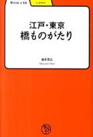 江戸・東京橋ものがたり ＜学びやぶっく  しゃかい 54＞