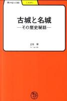 古城と名城 : その歴史秘話 ＜学びやぶっく  しゃかい 55＞