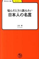 悩んだときに読みたい日本人の名言 ＜学びやぶっく  せいかつ 58＞