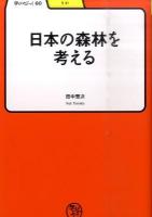 日本の森林を考える ＜学びやぶっく  りか 60＞