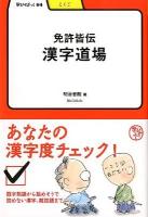 免許皆伝漢字道場 ＜学びやぶっく  こくご 64＞