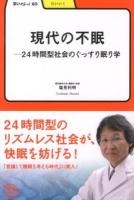 現代の不眠 : 24時間型社会のぐっすり眠り学 ＜学びやぶっく  たいいく 65＞