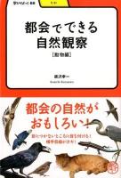 都会でできる自然観察 動物編 ＜学びやぶっく  りか 66＞