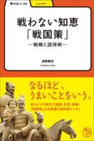 戦わない知恵「戦国策」 : 戦略と説得術 ＜学びやぶっく  しゃかい  戦国策 70＞