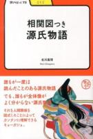 相関図つき源氏物語 ＜学びやぶっく  こくご  源氏物語 73＞