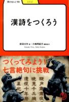 漢詩をつくろう ＜学びやぶっく  こくご 75＞