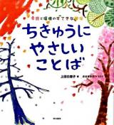 ちきゅうにやさしいことば : 季語と環境のすてきな関係
