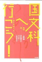 国文科へ行(い)こう! : 読む体験入学