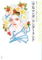 〈少女マンガ〉ワンダーランド = Shojo Manga Wonderland