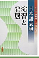 日本語表現演習と発展