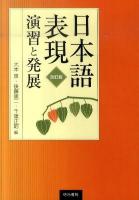 日本語表現演習と発展 改訂版.