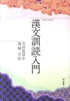 漢文訓読入門