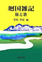 廻国雑記 : 旅と歌 ＜廻国雑記＞
